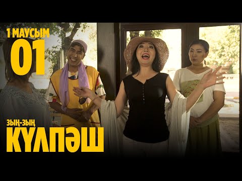'Зың-зың Күлпәш' 1 шығарылым (Зын-зын Кулпаш 1 серия)