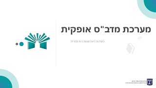 הדרכה מקוונת - דיווחים שוטפים למערכות שכר לבית ספר