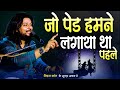Jo Ped Humne Lagaya Pahle रचाए सृष्टी को जिस प्रभु ने Dh