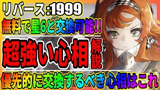 【リバース1999】優先して交換するべき「心相」おすすめ3つはこれ「電波保存ケース」星6の最強はどれ/まとめ/実況/重返未来1999