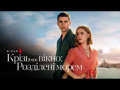 Крізь моє вікно: Розділені морем | Офіційний український трейлер | Netflix