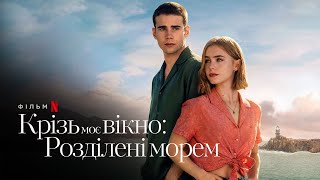 Крізь моє вікно: Розділені морем | Офіційний український трейлер | Netflix