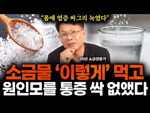 "20년 소금만 죽어라 연구했다" 소금물은 제발 '이렇게' 드세요. 병원도 못고친 원인모를 통증, 염증 사라지고 평생 병원갈 일 없습니다 (박주용 소금 전문가)