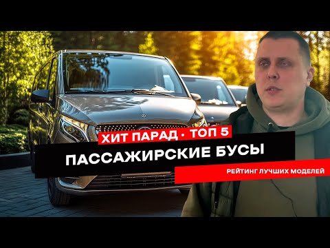 TOP 5 passenger minibuses. Which one to choose?