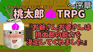 【TRPG】テキトー心理テスト『桃太郎』#1《能力決定》