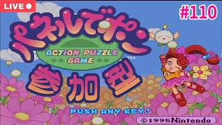 【#パネルでポン：switch版】そろそろ大会の季節？お盆休みにのんびりパネポン配信【参加型：生配信】【#110】