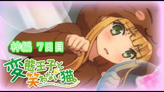 【懐ゲー】変態王子と笑わない猫。-PSP- 梓編Part7