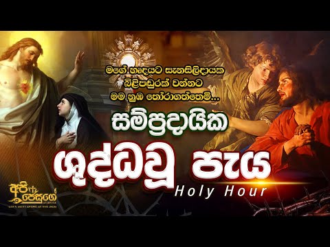 ශුද්ධවූ පැය | Holy Hour Sinhala | Shuddawu Paya | Api Jesuge
