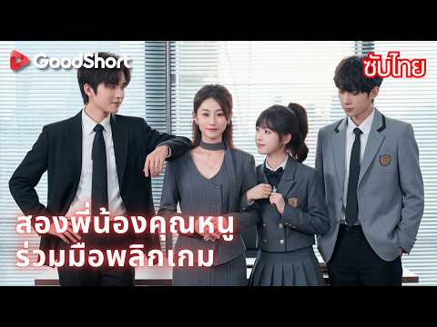 สองพี่น้องคุณหนูร่วมมือพลิกเกม | ลูกสาวแท้กลับบ้าน 18 ปี 🏠 จับมือลูกสาวปลอมสู้คนเลว 🤝👑