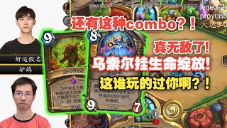 【雏雏】还有这种配合？！乌索尔挂生命绽放！真无敌了！这谁玩的过你啊？！#炉石传说#爐石戰記#hearthstone