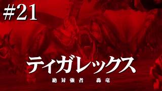【METAL GEAR SOLID PEACE WALER実況】#21 絶対強者vs伝説の傭兵！！ ティガレックス戦！！！