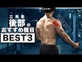 【リア】三角筋後部を鍛えるおすすめ種目BEST3！【筋トレ】