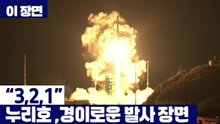 \ 3,2,1\ ..누리호, 경이로운 발사 [이 장면] / YTN
