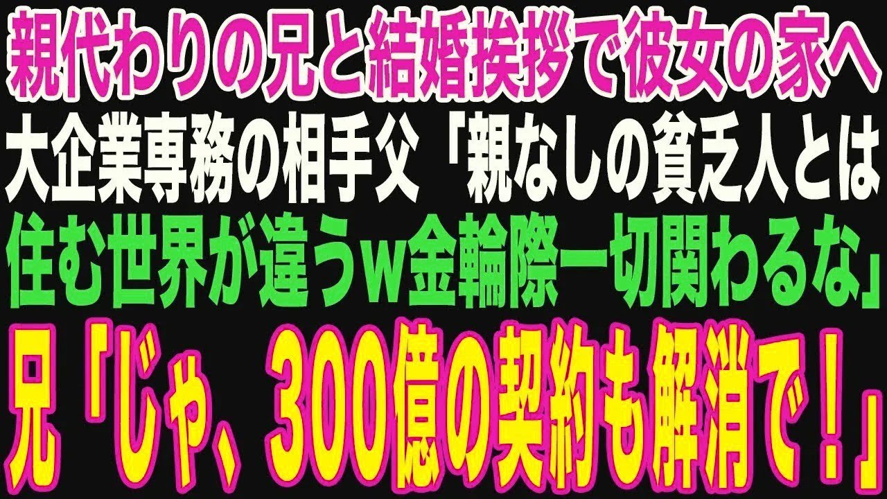 【朗読スカッと人気動画まとめ】親代わりに俺を育ててくれた兄と結婚の挨拶に行くと…相手父「親が?