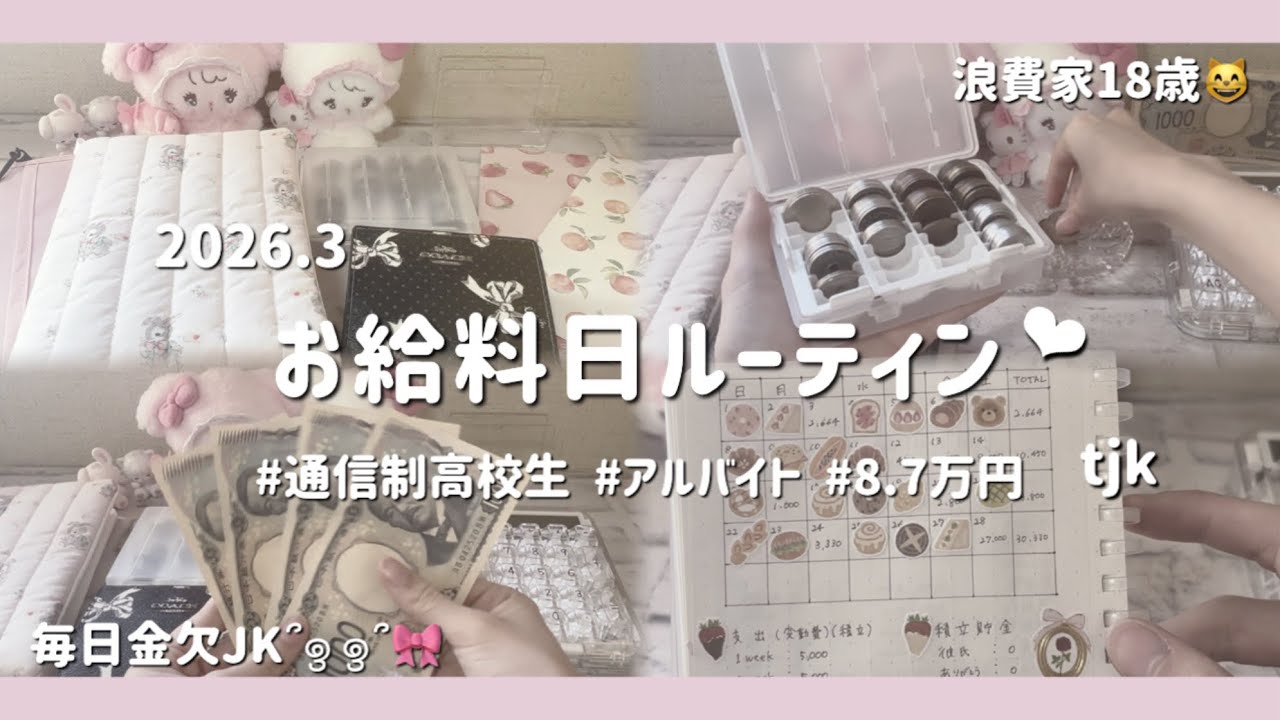 〔お給料日ルーティン❤︎‬‬〕 # Mar.｜YouTube収益💰✨｜18歳｜通信制｜アルバイト｜貯金｜8.7万円