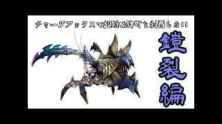 【MHXX実況】チャージアックスで超特殊許可を制覇したい：黒炎王リオレウス編