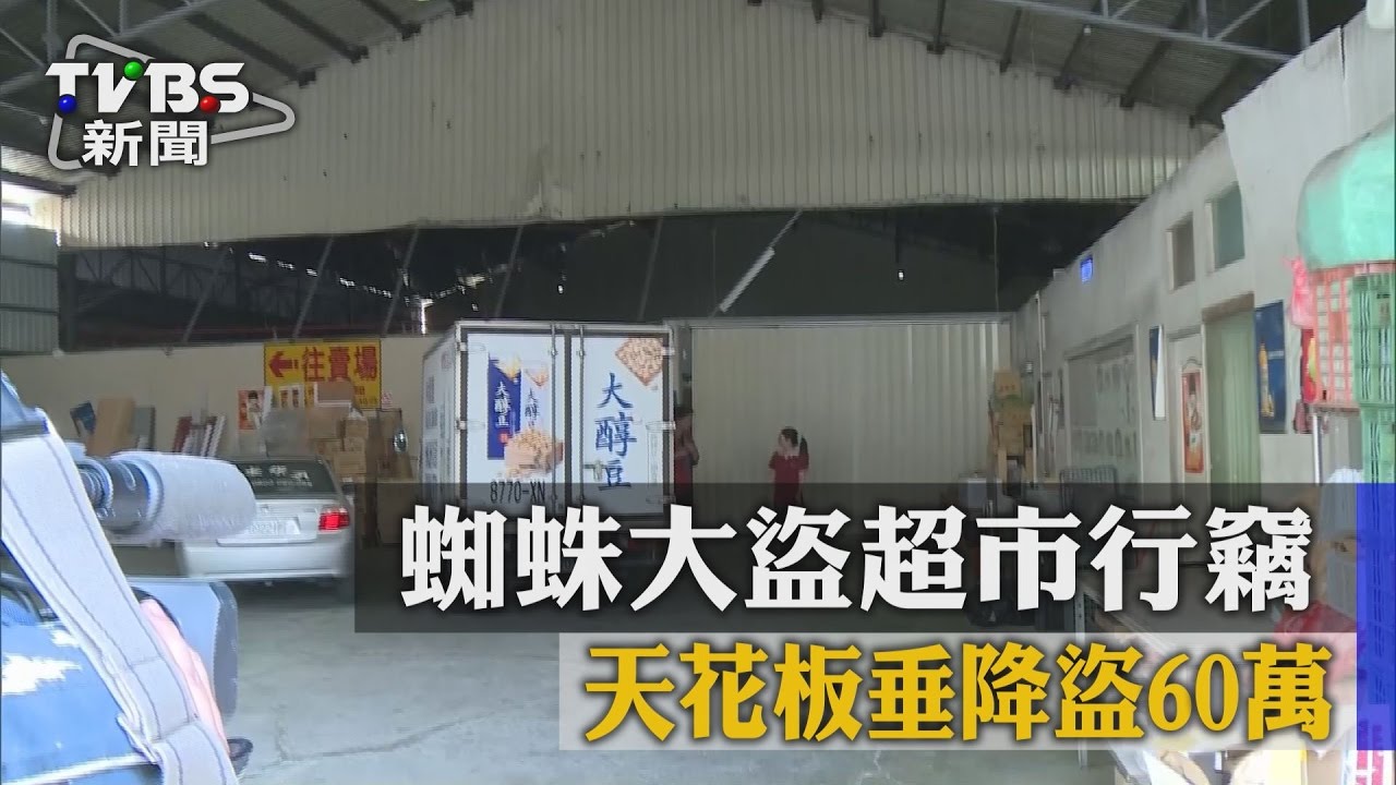 蜘蛛大盜超市行竊　天花板垂降盜60萬