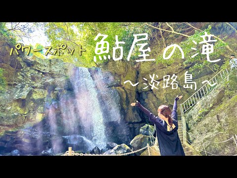 【淡路島】鮎屋の滝 パワースポットで魂を浄化する 〜滝の音と水しぶきと木漏れ日を浴びて〜