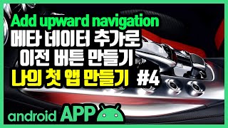 안드로이드 첫 앱 빌드 [안드로이드 앱 만들기 - 개발 환경 설정 #8-4]