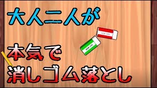 【消しゴム落とし】童心に帰って消しゴム落とし。