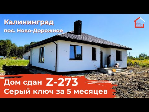 Готовый дом в поселке Ново-Дорожное. #строительстводомов #калининград #строительствожилья