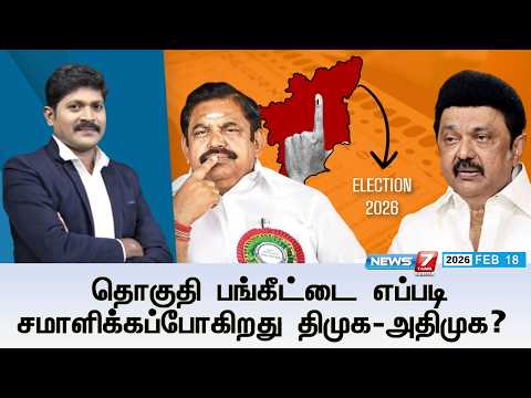 🔴Kelvineram : தொகுதி பங்கீட்டை எப்படி சமாளிக்கப்போகிறது திமுக-அதிமுக?  | DMK |ADMK | ELECTION 2026