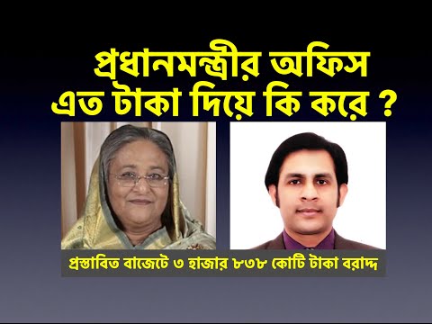 প্রধানমন্ত্রীর অফিস এত টাকা দিয়ে কি করে ?