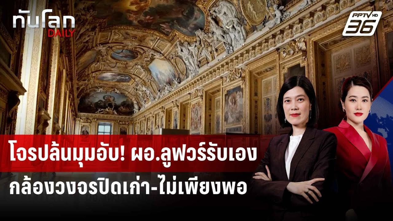 อ.ลูฟวร์ยอมรับ! วงจรปิดไม่เพียงพอ โจรบุกปล้นในจุด?