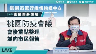 [爆卦] LIVE 鄭文燦桃園疫情記者會 9:20