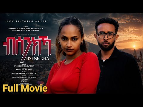 Bsenkka New Eritrean Full Movie 2026.ብሰንክኻ ኣዝያ ብልጽቲ ምልእቲ ፊልም 2026.Bawi Entertainment