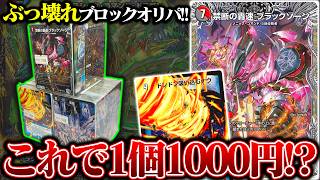 これで1000円!?中身が"ぶっ壊れてる"ブロックオリパ【デュエマ】