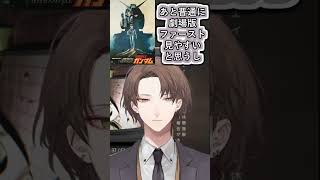 ガンダム00を見終わった潜在株主に次に見るガンダムをおすすめする加賀美社長【#加賀美ハヤト/#にじさんじ/#vtuber切り抜き】#shorts #youtubeshorts #ショート