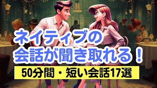 【やればやるだけ上達する！】ネイティブの短い会話が聞き取れる50分トレーニング（４回英語音声・聞き流しロング版 第３弾） #英語リスニング #ネイティブの会話完成版