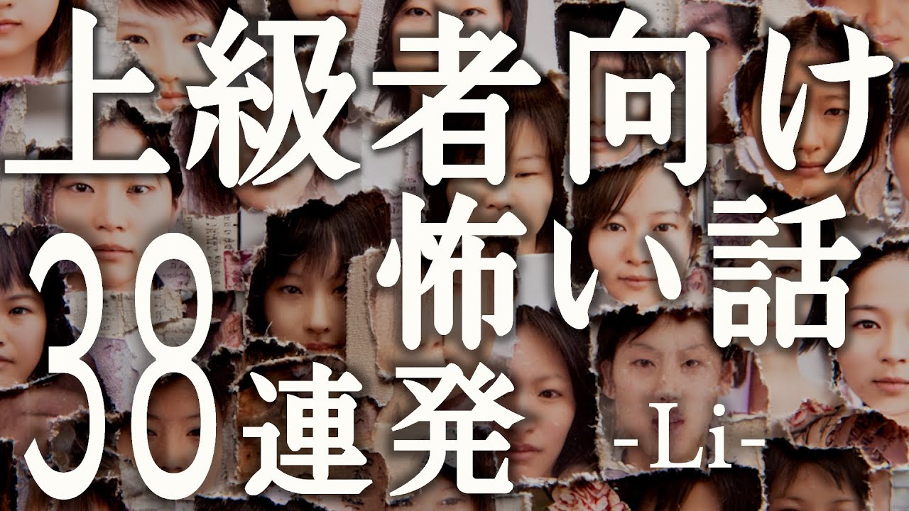 上級者向け怖い話「男に目をつけられ、すべてノぞき見られる」「１年間、肌着をあずけろ」「みんな同じ顔」「変わってしまった彼」「ここはヤバい、逃げろ！」Li