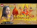 Dashama Ni Zagmag Aarti Dashma New Aarti 2020 Singer Sapna Thakor