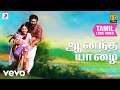 தங்க மீன்கள் ஆனந்த யாழை தமிழ் பாடல்வ�