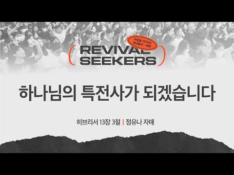 [정유나 자매] 하나님의 특전사가 되겠습니다 | 부흥을 기다리는 청년들의 예배 | 20...