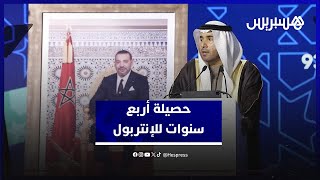 رئيس "الإنتربول" يكشف حصيلة أربع سنوات من الشمول والابتكار thumbnail