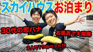 【神回】約10年ぶりにスカイハウスでお泊まり会したら大爆笑の連続wwwww