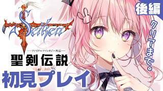 #後編【 聖剣伝説 -FF外伝- 】アマンダの仇から、クリアまで！レトロゲーム 『聖剣伝説ファイナルファンタジー外伝』完全初見【レトロゲーム/兎桃みみこ】