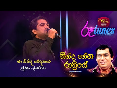 Ninda Nena Rathriye | MA WINDA WEDANAWA | Rupavahini | Roo tunes
