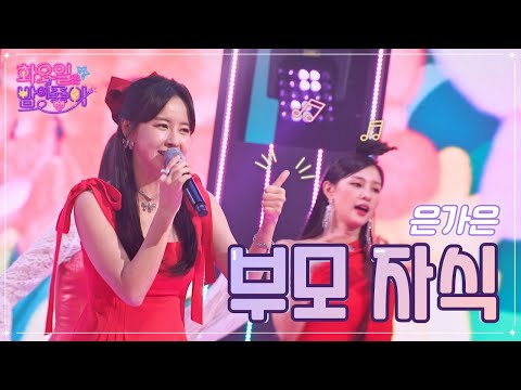 은가은 - 부모 자식 화요일은 밤이 좋아 52화 221220 방송