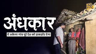 Bihar का ये गांव पूरे देश से सवाल पूछ रहा है। क्या हम आज़ाद हुए हैं? Andhkar| Bihar | News Pinch