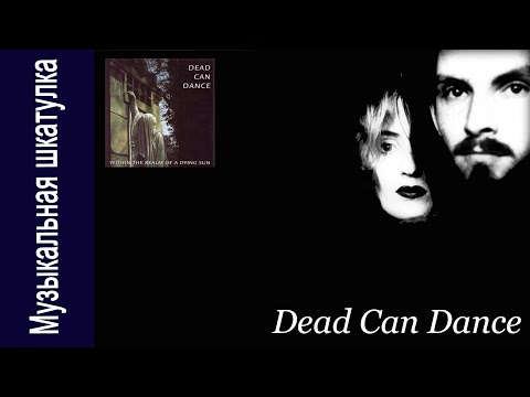 Dead Can Dance "Within the Realm of a Dying Sun" #советскийвинил
