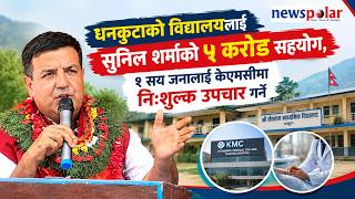 धनकुटाको विद्यालयमा सुनिल शर्माको पाँच करोड सहयोग, १ सय जनालाई केएमसीमा निःशुल्क उपचार गर्ने