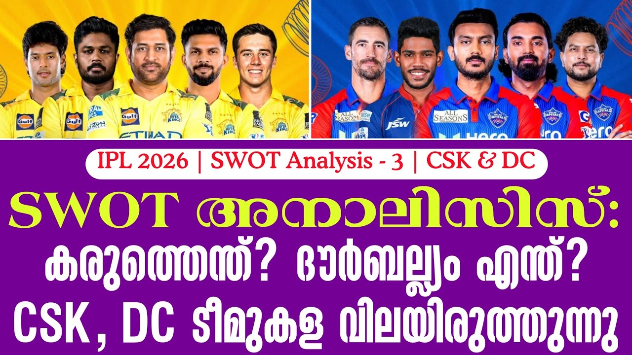 കരുത്തെന്ത്? ദൗർബല്ല്യം എന്ത്? CSK, DC ടീമുകള വിലയിരുത്ത