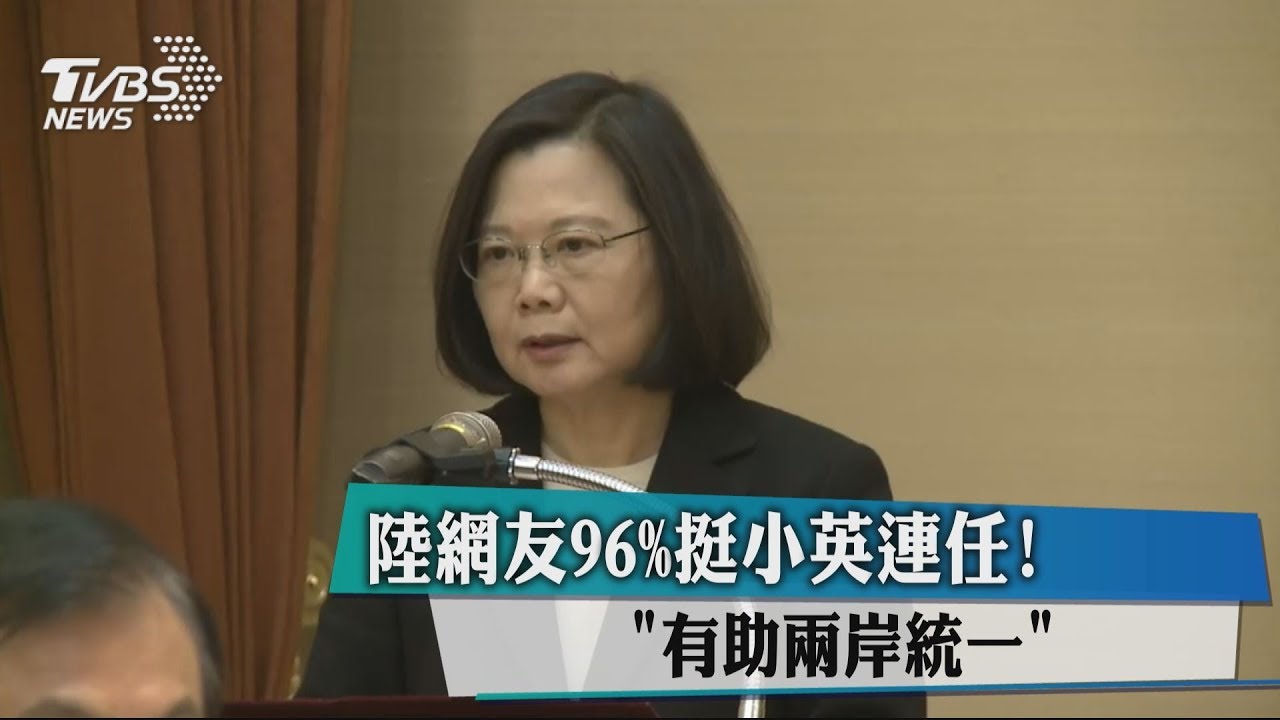陸網友96%挺小英連任! 「有助兩岸統一」