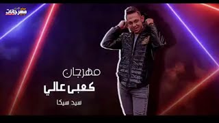 مهرجان كعبي عالي سيد سيكا 2022