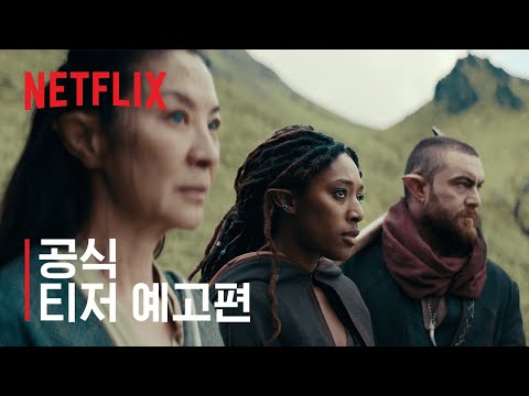위쳐: 블러드 오리진 | 쿠키 티저 예고편 | 넷플릭스 예고편