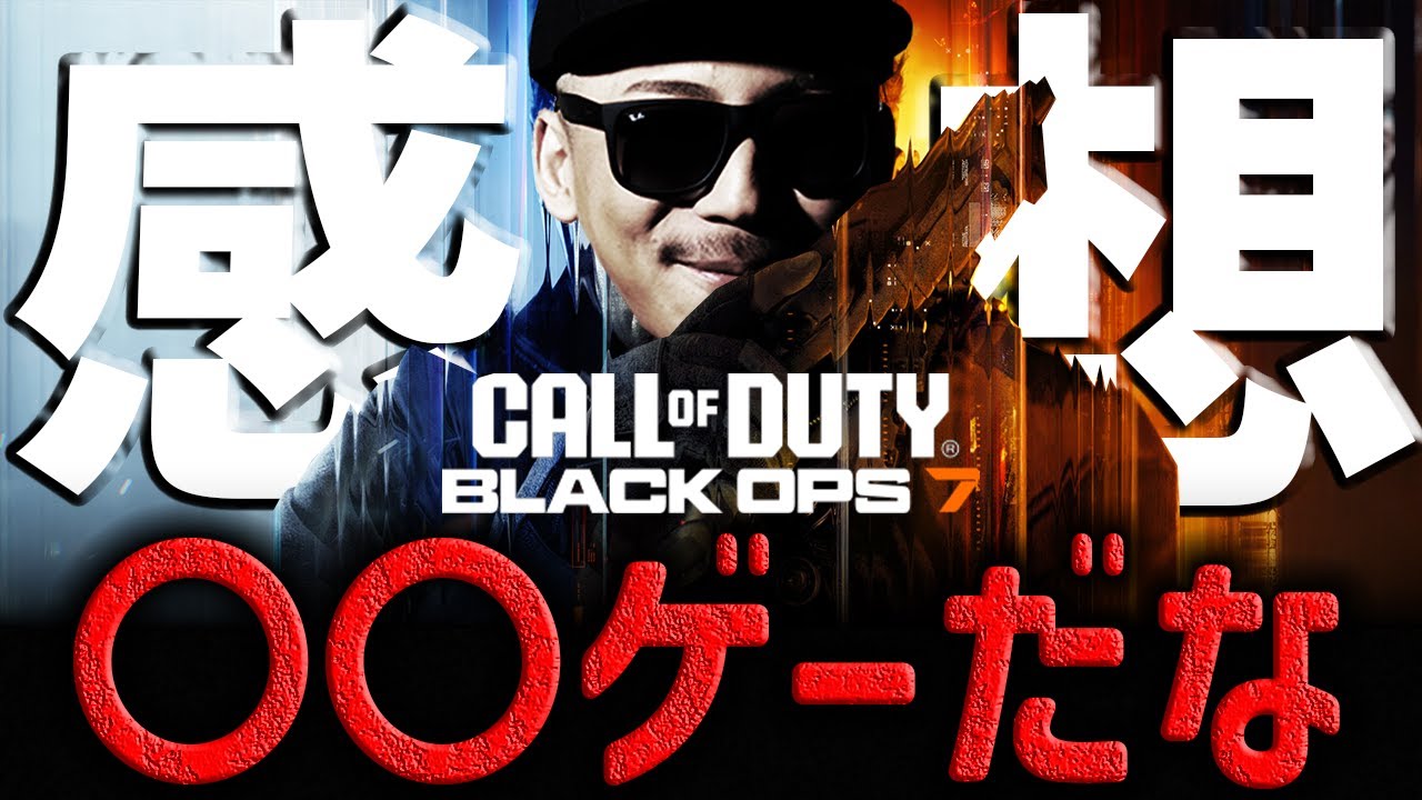 【徹底調査】新作『CoD/BO7』一般ユーザーの感想まとめ。【βテスト体験版】